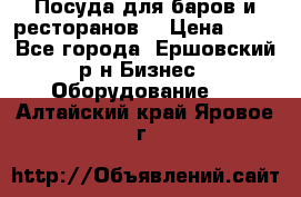 Посуда для баров и ресторанов  › Цена ­ 54 - Все города, Ершовский р-н Бизнес » Оборудование   . Алтайский край,Яровое г.